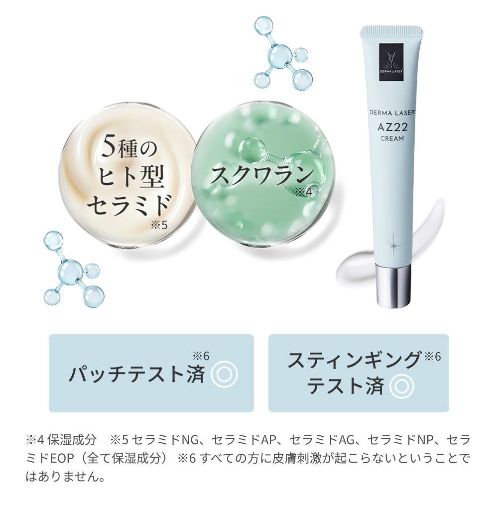 5種のヒト型セラミド(保湿成分)とスクワラン(保湿成分)を配合し、肌の潤い・バリア機能をサポート。パッチテスト済・スティンギングテスト済(すべての方に皮膚刺激が起こらないということではありません)