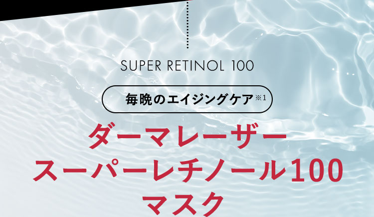 SUPER RETINOL 100 毎晩のダメージリセット ダーマレーザー スーパーレチノール100マスク
