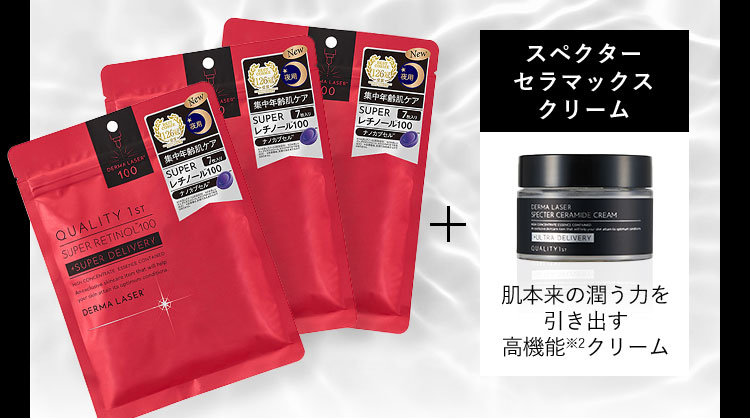 ダーマレーザー スーパーレチノール100マスク＋スペクターセラマックスクリーム 肌本来の潤う力を引き出す高機能※2クリーム