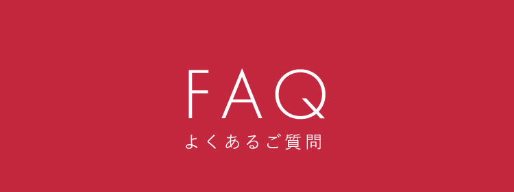 FAQ よくあるご質問