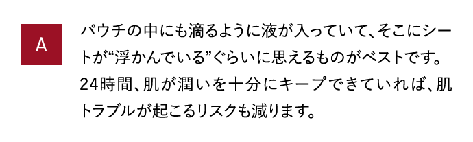 A パウチの中にも滴るように液が入っていて、そこにシートが