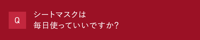 Q シートマスクは毎日使っていいですか？