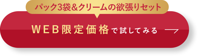 パック3袋＆クリームの欲張りセット WEB限定価格で試してみる