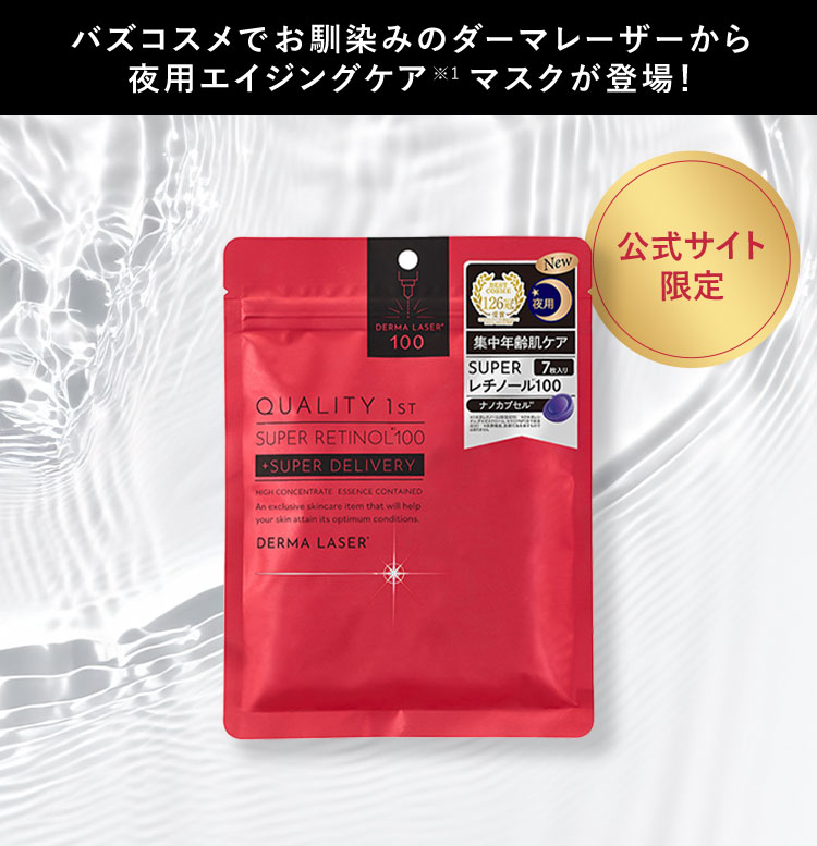 バズコスメでお馴染みのダーマレーザーから夜用エイジングケア※1マスクが登場！ 公式サイト限定