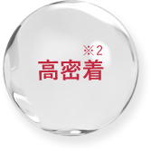 高密着※2