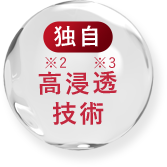独自 高※2浸透※3技術