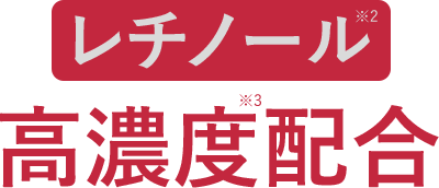 レチノール※2 高濃度※3配合