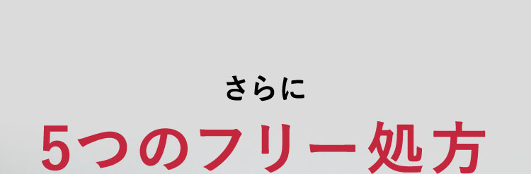 さらに5つのフリー処方