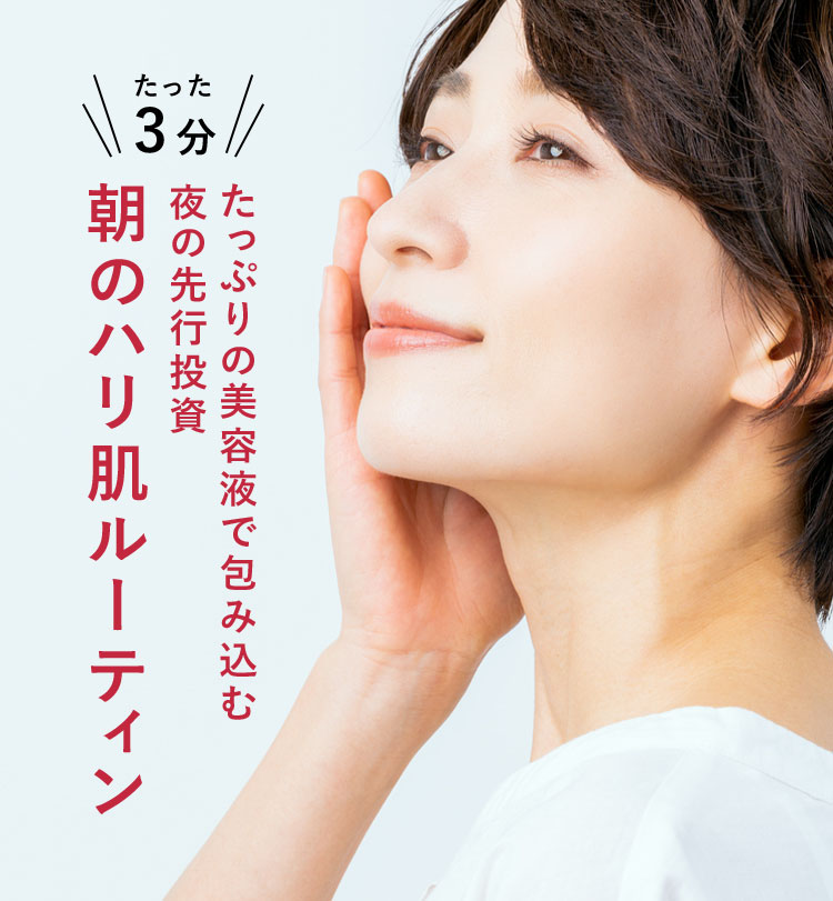 たった3分 たっぷりの美容液で包み込む夜の先行投資 朝のハリ肌ルーティン