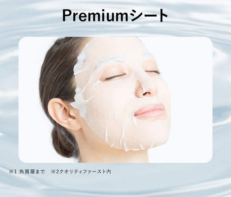 Premiumシート ※1 角質層まで ※2 クオリティファースト内