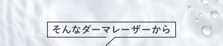 そんなダーマレーザーから