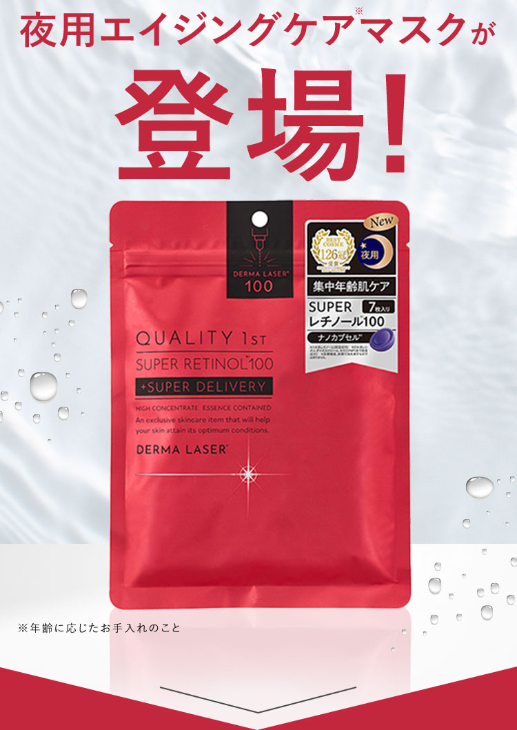 夜用エイジングケア※マスクが登場！ ※ 年齢に応じたお手入れのこと
