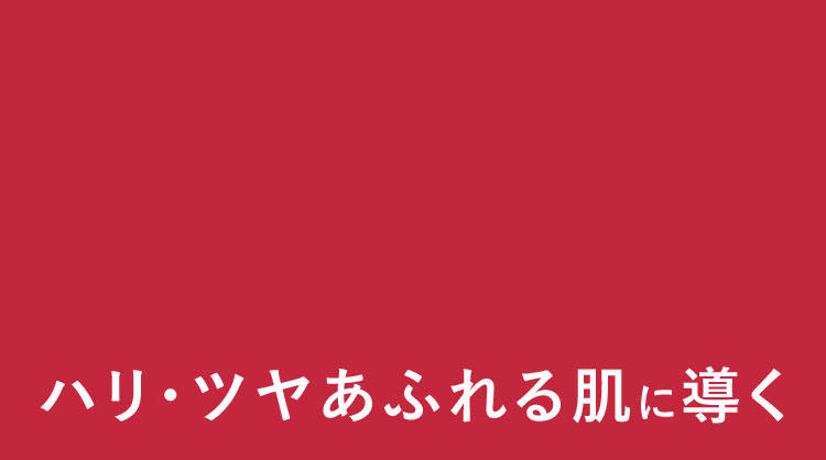 ハリ・ツヤあふれる肌に導く