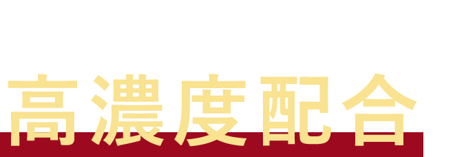 レチノール※1を高濃度※2配合し