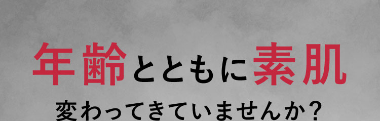 年齢とともに素肌変わってきていませんか？