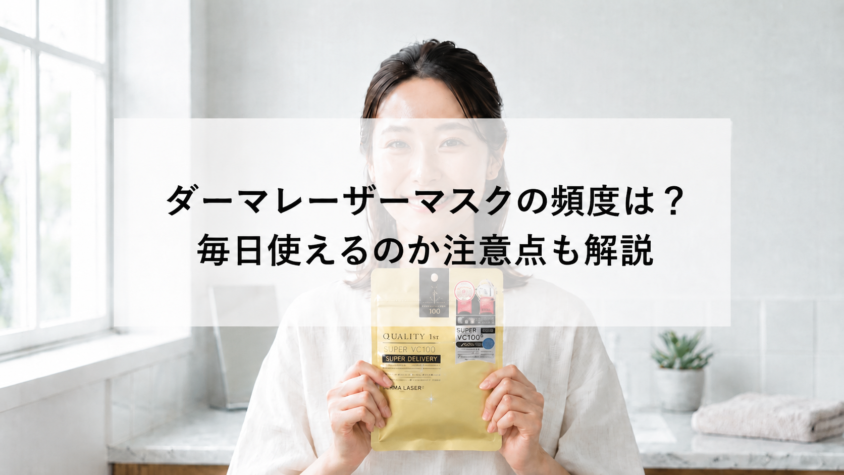 ダーマレーザーマスクの使用頻度を確認する女性