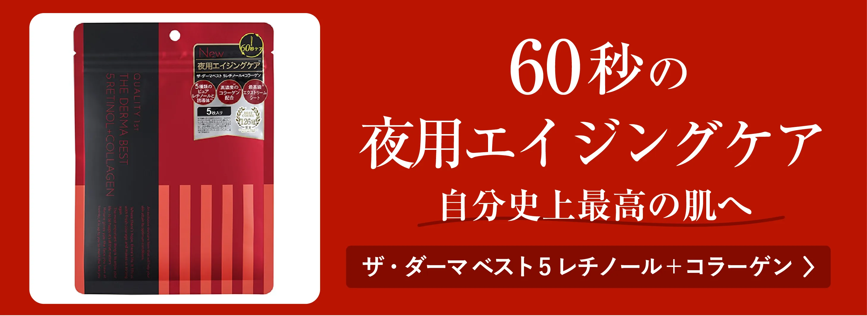 ザ・ダーマ ベスト5レチノール＋コラーゲン5枚入り