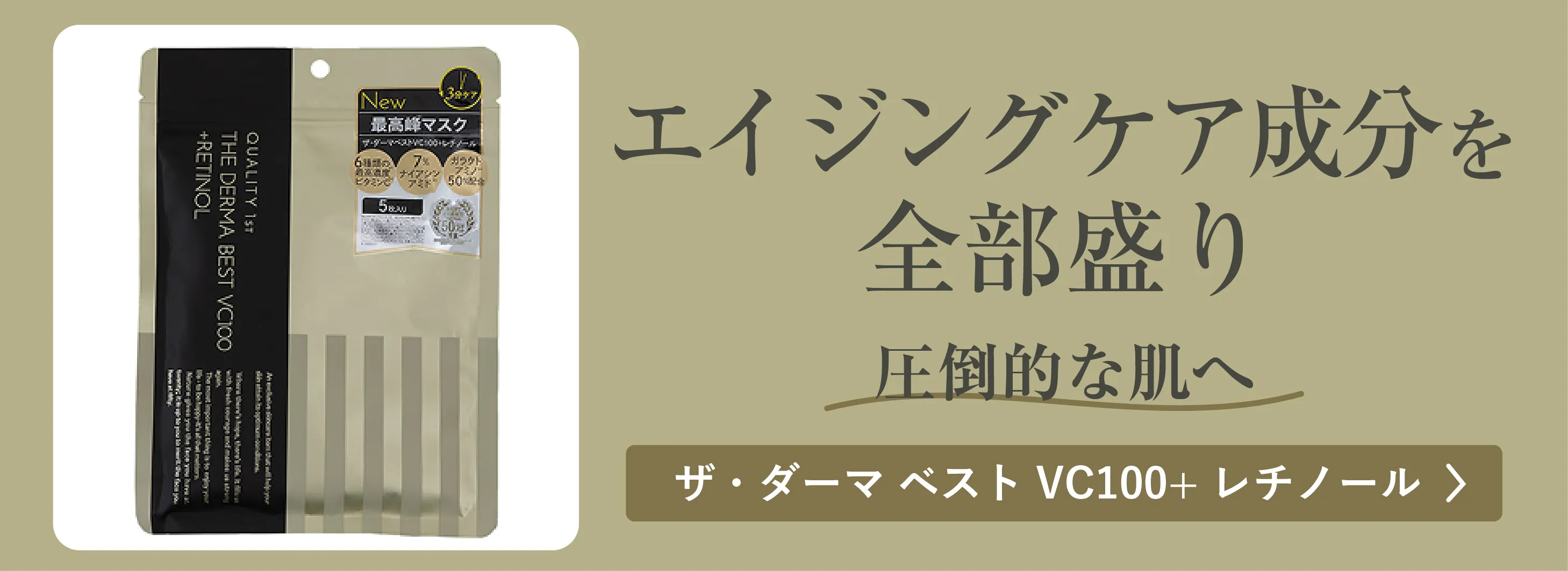 ザ・ダーマ ベストVC100+レチノール　5枚