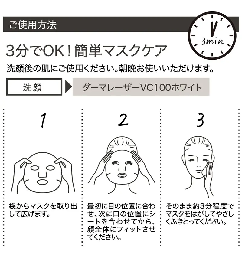 ダーマレーザー* スーパーVC100ホワイトマスク