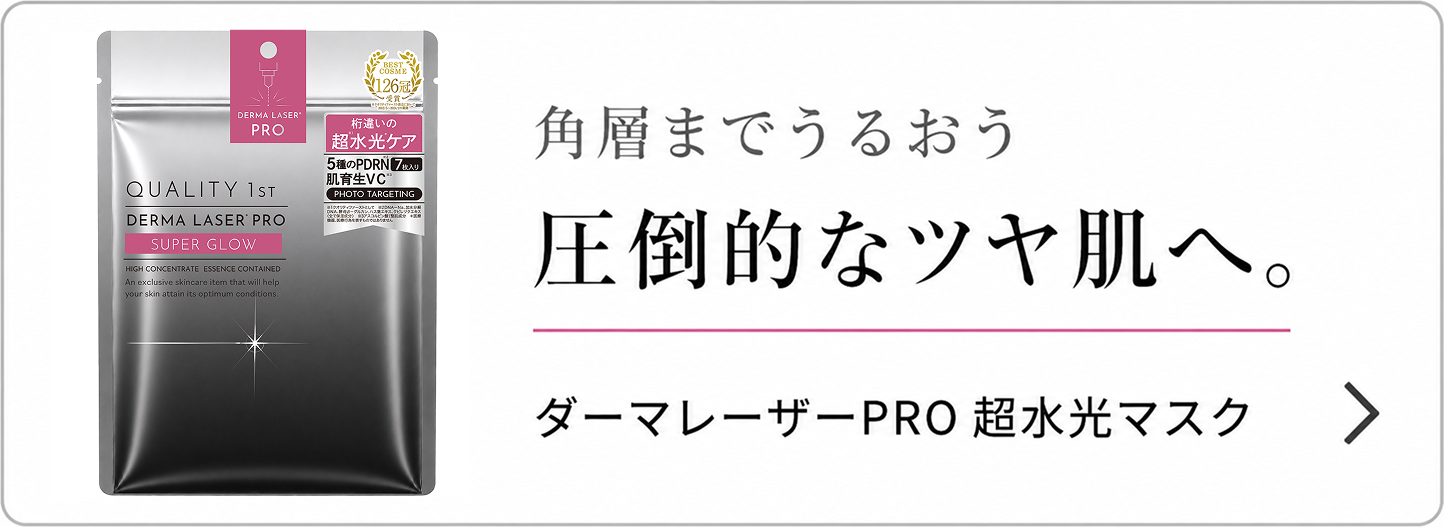 ダーマレーザーPRO 超水光マスク