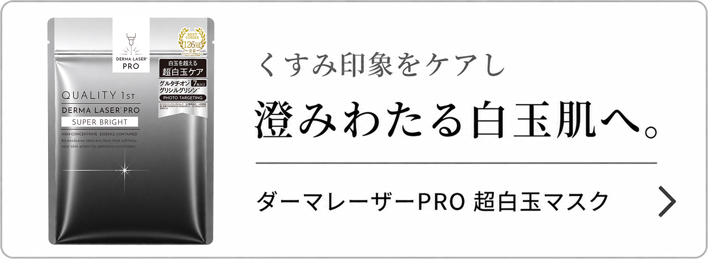 ダーマレーザーPRO　超沈整マスク