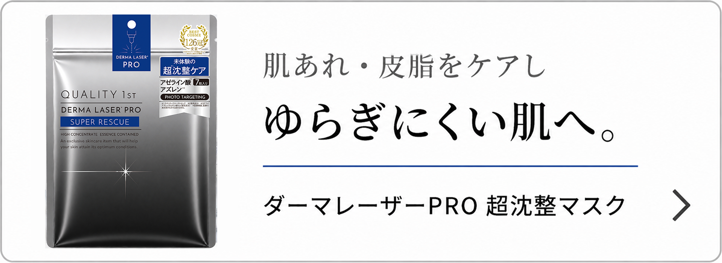 ダーマレーザーPRO　超沈整マスク