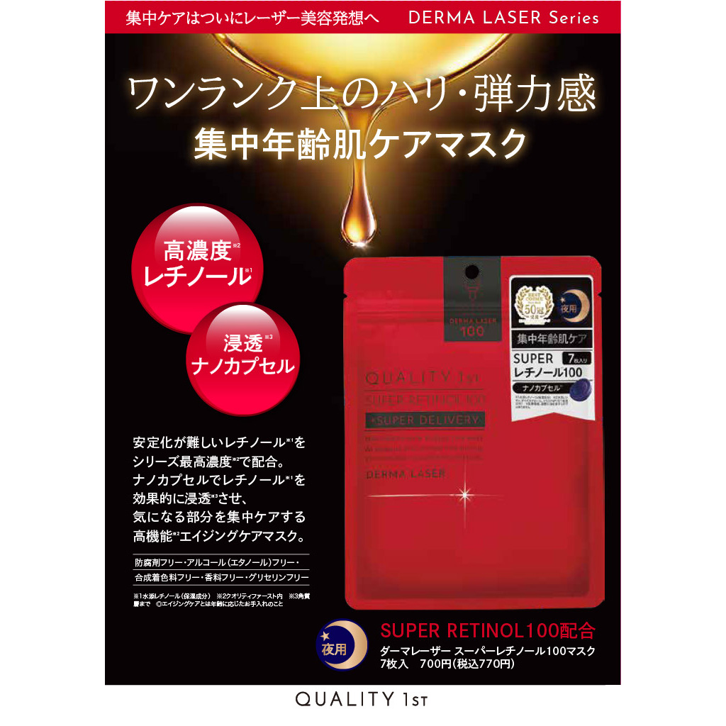 ダーマレーザースーパーレチノール100マスク