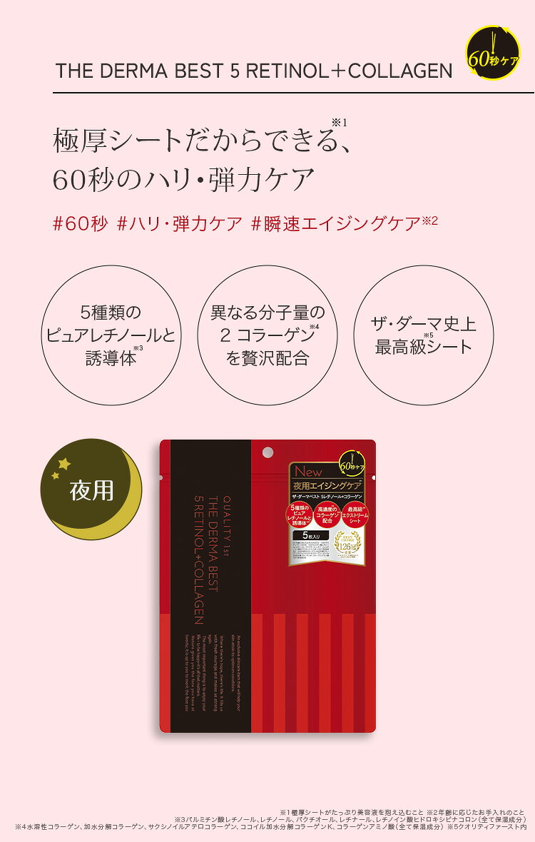ザ・ダーマベスト 5レチノール+コラーゲン