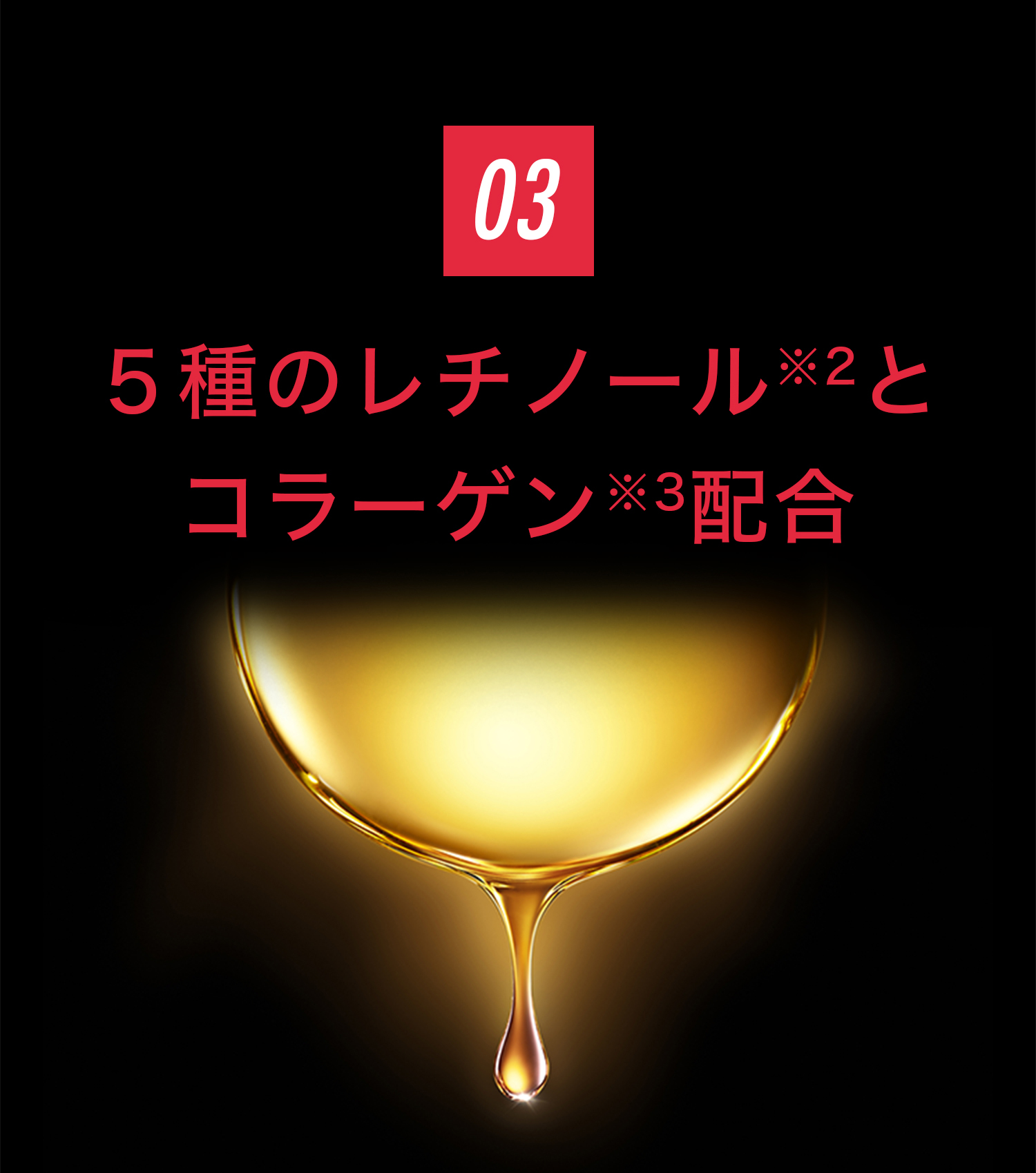 ５種のレチノールとコラーゲン配合