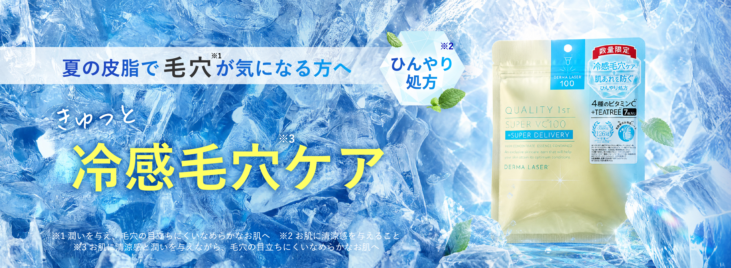 ダーマレーザー スーパーVC100（冷感）マスク 冷感毛穴ケア