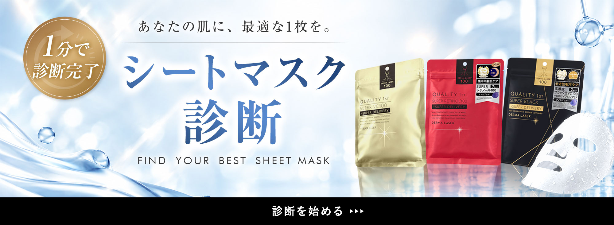 シートマスク診断