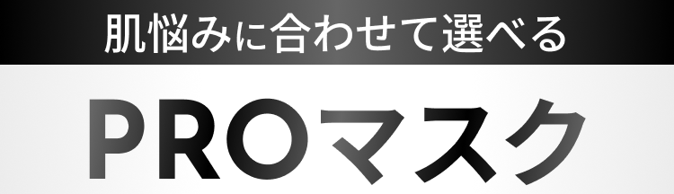 肌悩みに合わせて選べるPROマスク