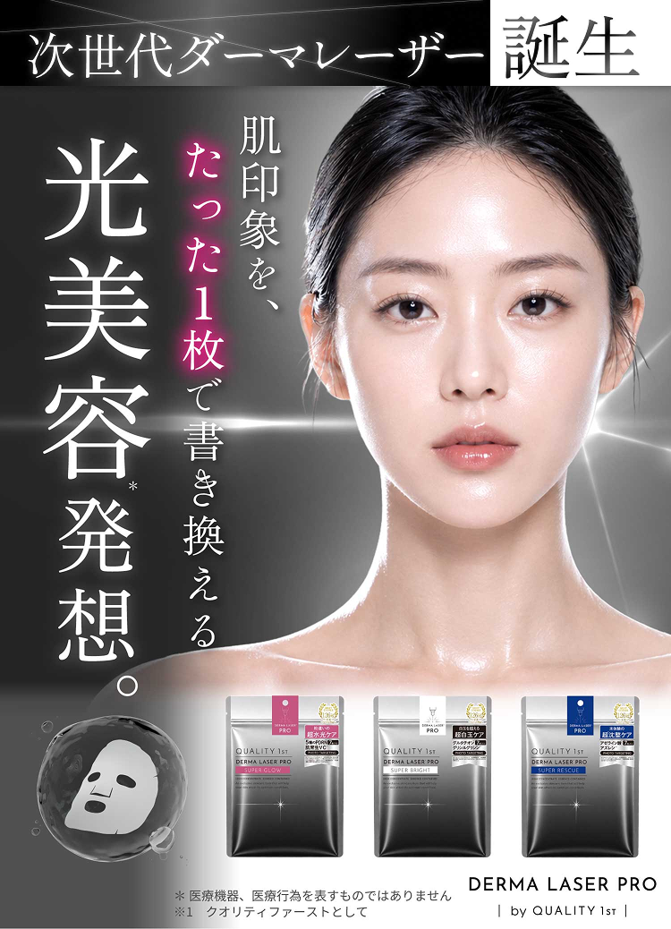 次世代ダーマレーザー誕生。肌印象を、たった一枚で書き換える光美容発想。