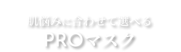 肌悩みに合わせて選べる PROマスク