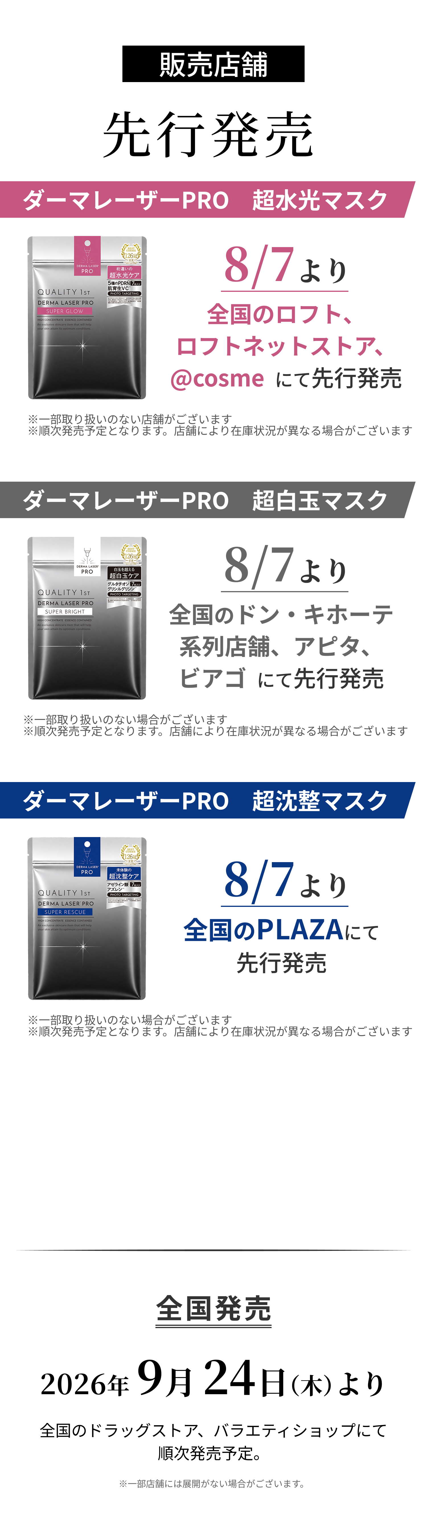 販売店舗先行発売
