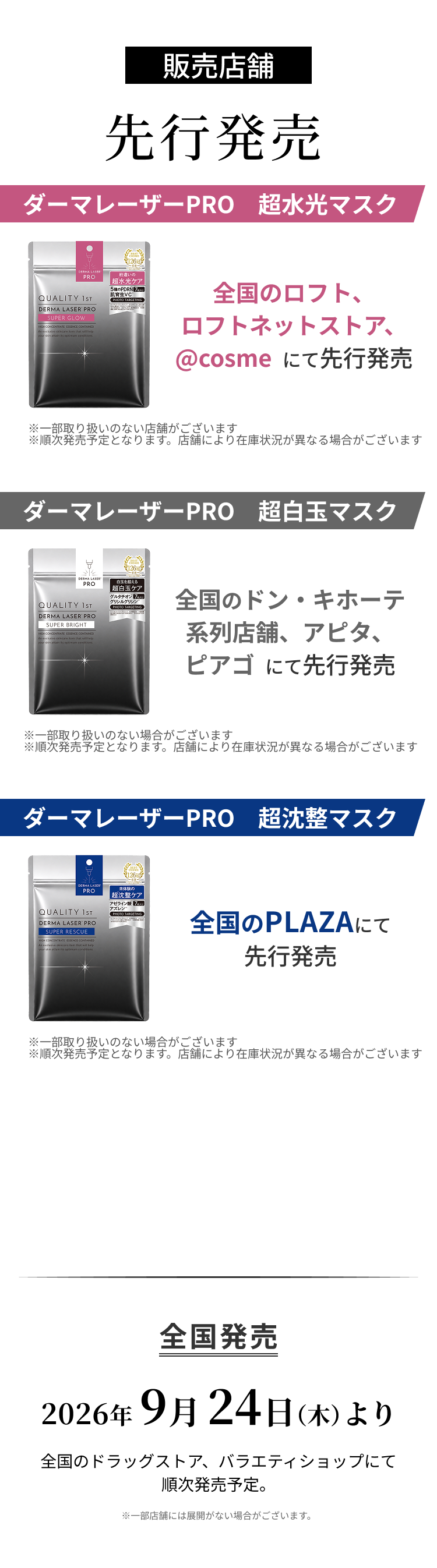 販売店舗先行発売