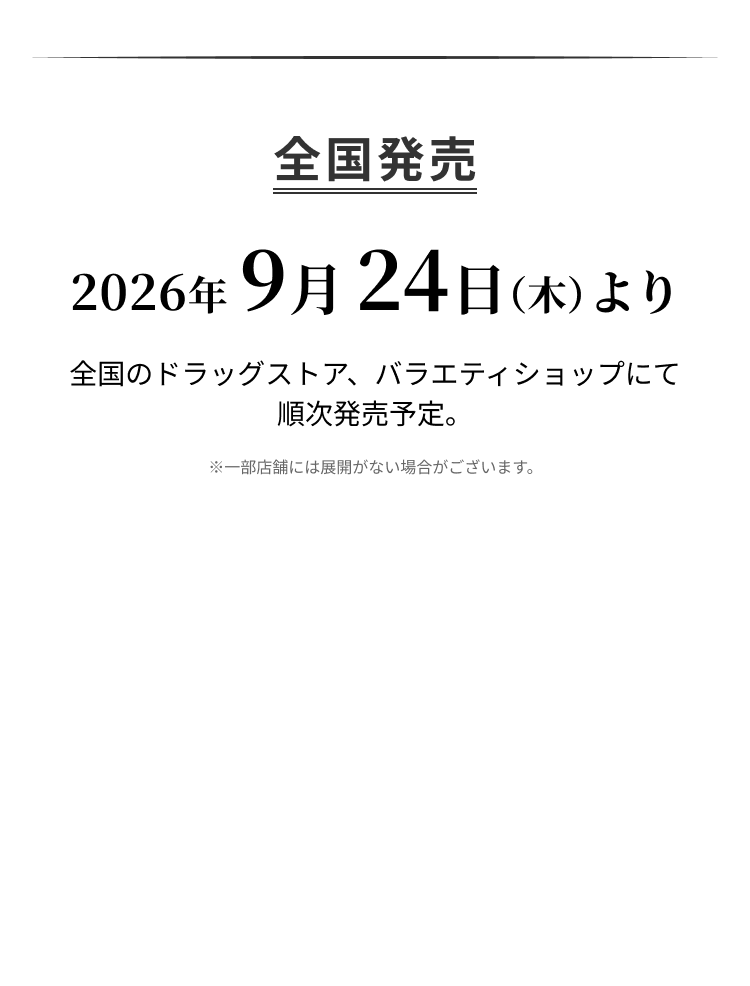 販売店舗先行発売