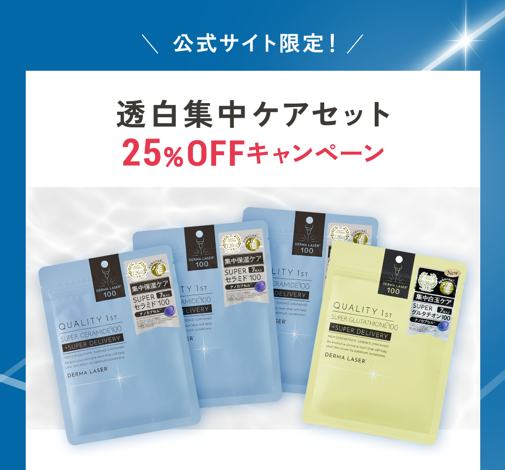 透白集中ケアセット25%OFFキャンペーン