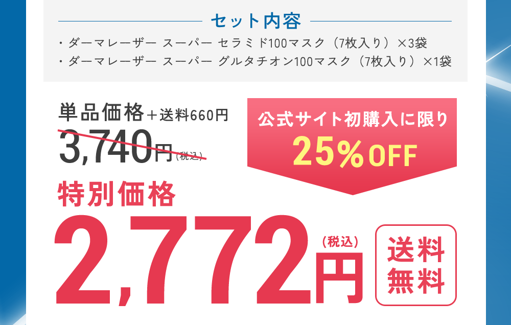 公式サイト初購入に限り25%OFF