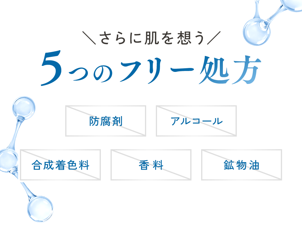 ＼さらに肌を想う／5つのフリー処方