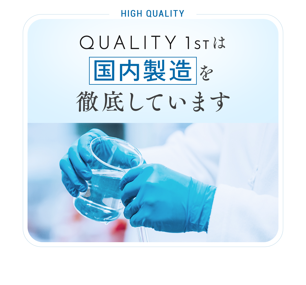 国内製造を徹底しています