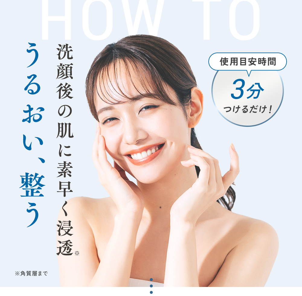 洗顔後の肌に素早く浸透うるおい、整う