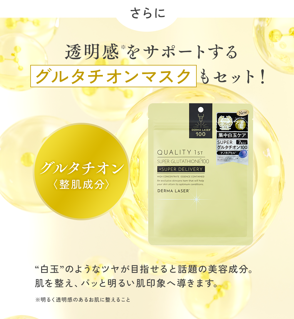 透明感※をサポートするグルタチオンマスクもセット！