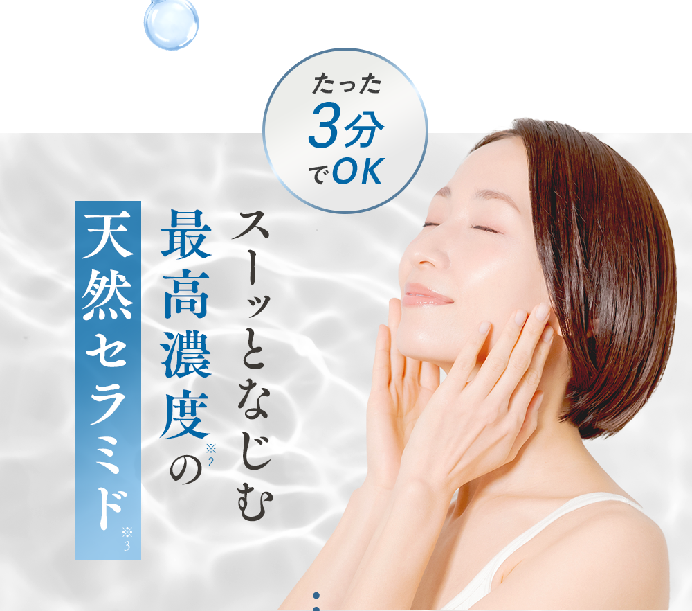 スーッとなじむ最高濃度の天然セラミド