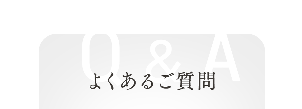 よくあるご質問