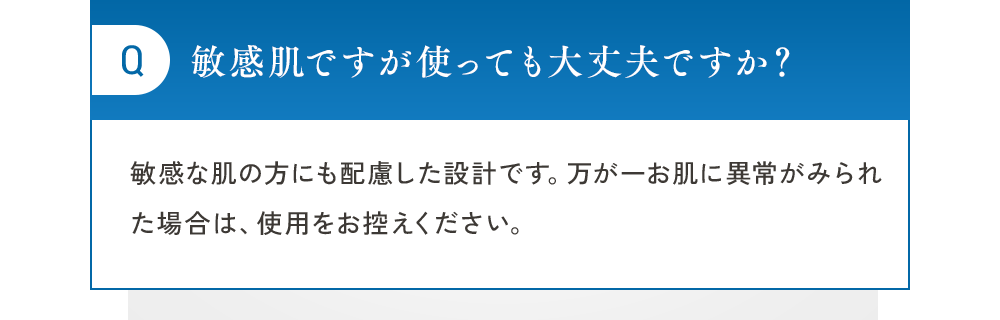 敏感肌ですが使っても大丈夫ですか？