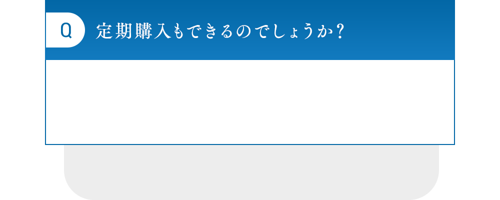 定期購入もできるのでしょうか？