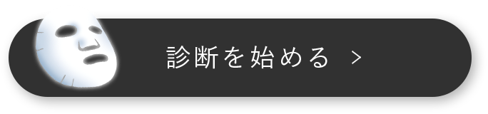 診断を始める