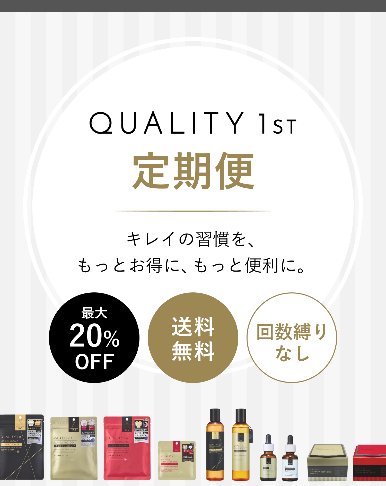 QUALITY 1st 定期便。キレイの習慣を、もっとお得に、もっと便利に。最大20%OFF・送料無料・回数縛りなし。シートマスク・美容液・クリームなどの商品写真