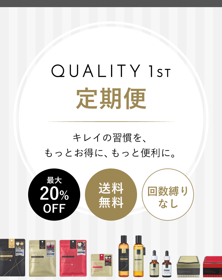 QUALITY 1st 定期便。キレイの習慣を、もっとお得に、もっと便利に。最大20%OFF・送料無料・回数縛りなし。シートマスク・美容液・クリームなどの商品写真